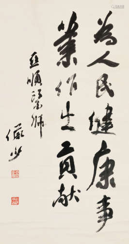 陆俨少（1909～1993） 行书 立轴 水墨纸本