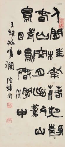 陆维钊（1899～1980） 篆书王维诗 镜片 水墨纸本
