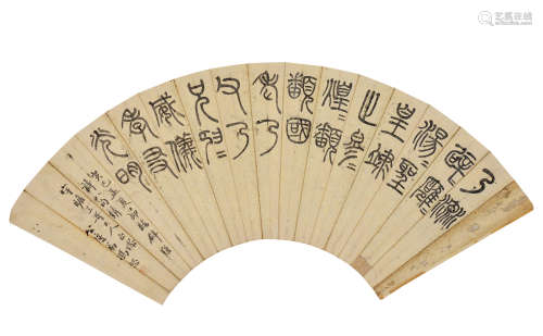 冯恕（1867～1948） 癸巳1893年作 篆书《辟雍诗》节录 镜片 水墨纸本