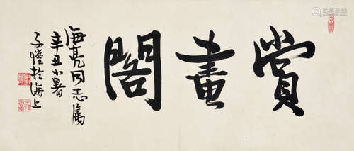 丰子恺（1898～1975） 辛丑1961年作 行书“赏画阁” 镜片 水墨纸本