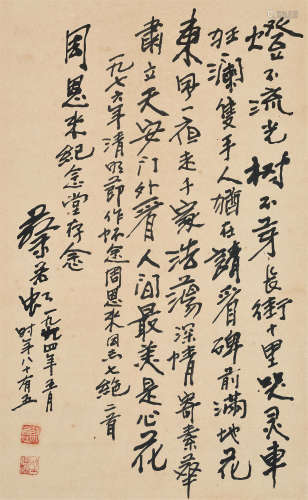 蔡若虹（1910～2002） 1994年作 行书七言诗 立轴 水墨纸本