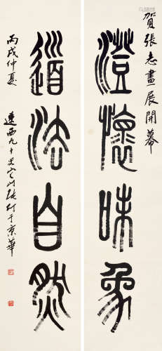 张仃（1917～2010） 丙戌2006年作 篆书四言句 镜片 水墨纸本
