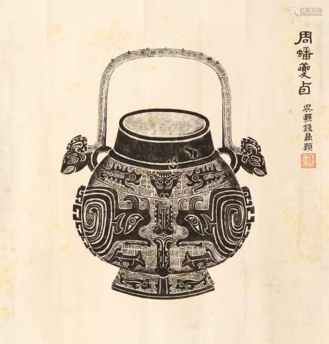 QIAN DING   (1896 – 1989) Bronze Vessels Chinese ink rubbing on paper, four unmounted works 34 x 34cm. (4) 錢鼎   青铜容器 拓本四幅   冊頁 <一> 款識：周蟠夔卣 吳縣錢鼎題   鈐印：「錢鼎」 <二>