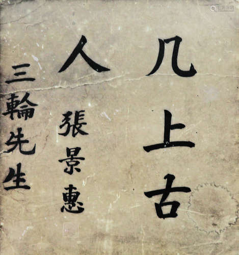张景惠 书法 纸本镜框