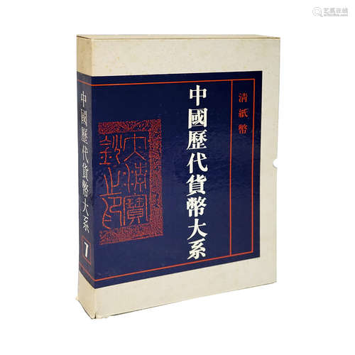 《中国历代货币大系7-清纸币》《中国历代货币大系8-清民国银锭银圆铜圆》