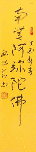 魏传义 （b.1928） 行书“南无阿弥陀佛” 水墨纸本未裱