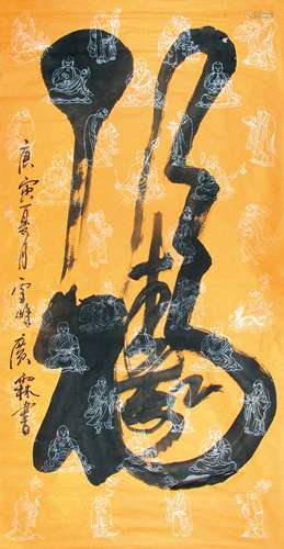 广霖法师 （b.1953） 行书“福寿” 水墨纸本未裱