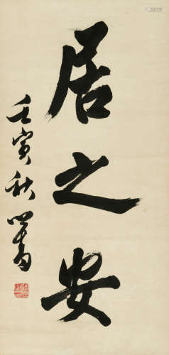 溥儒 壬寅（1962） 书法 水墨纸本 立轴
