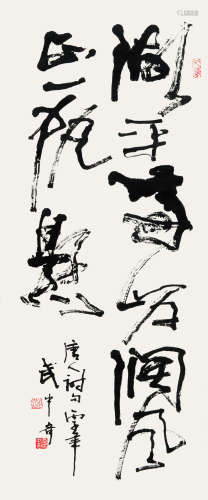 武中奇 丙子（1996） 书法 水墨纸本 卷轴