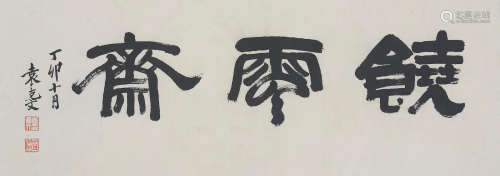 Calligraphy Yuan Kewen (1889 - 1931)