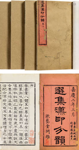 清嘉庆二年版（1797） 漱艺堂开雕 木刻本 《选集汉印分韵》 一函四册 古籍