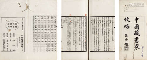 民国十八年（1929）版 《中国藏书家考略》 古籍