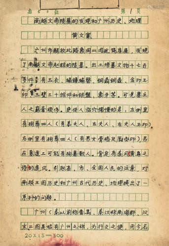 黄文宽《南越文帝陵墓的发现和广州历史地理》圆珠笔手稿（23页） 《南越文帝陵墓的发现和广州历史地理》圆珠笔手稿（34页） 镜心 水墨纸本