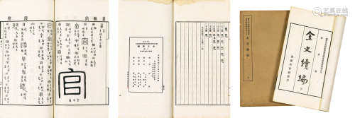 容庚著 民国二十四年（1935年）上海商务印书馆 《金文续编》 上下册