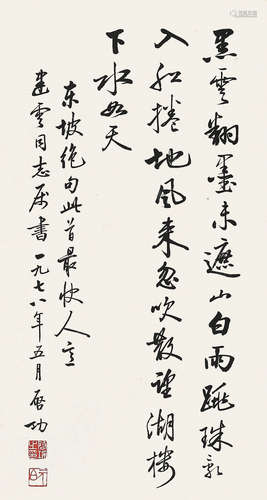 启功（1912-2005）《书法》