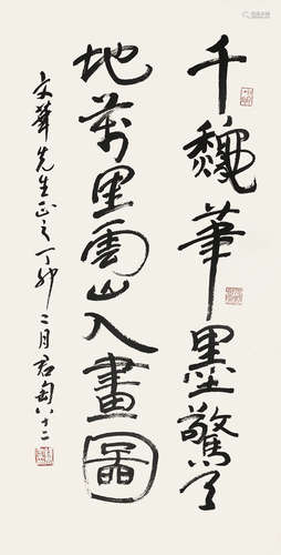 钱君陶（1907 - 1998）《书法》