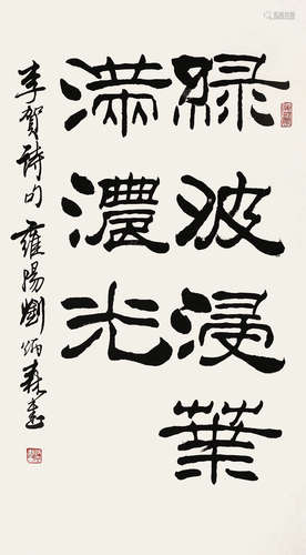 刘炳森（1937-2005）《书法》