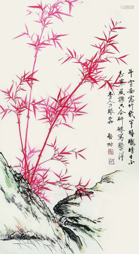 启功（1912-2005）《红竹》