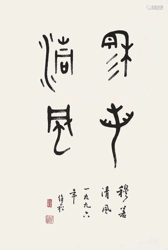 蒋维松（1915-2006）《书法》