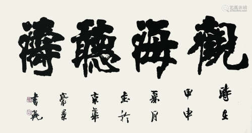 张书范（1943-）《书法》