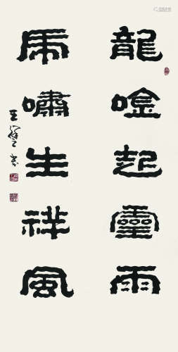 王祥之（1941- ）《书法》