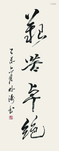 林涛（1966- ）《书法》