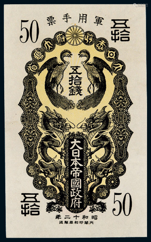 1937年大日本帝国政府军用手票五拾钱 Deal Price Picture