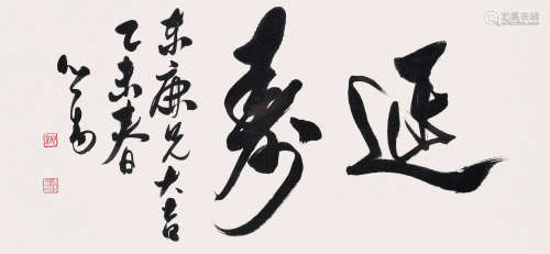 溥儒（1895～1963） 1955年作 行书「延寿」 镜心 水墨纸本