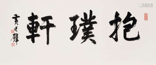 黄君璧（1898～1991） 行书「抱璞轩」 镜心 水墨纸本