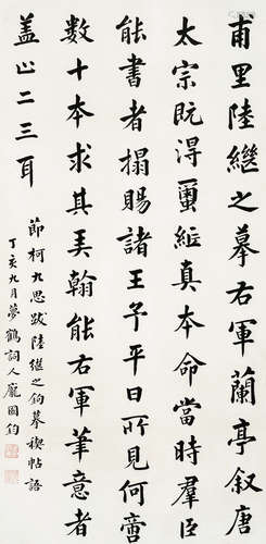 庞国钧（1906～1969） 丁亥(1947年)作 楷书-节《柯九思跋》语 立轴 水墨纸本