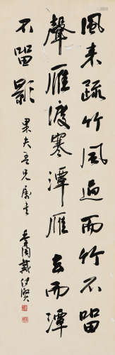 戴传贤（1891～1949） 行书 立轴 水墨纸本