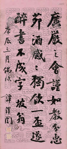 谭泽闿（1889～1947） 庚辰(1940年)作 行楷-临《坡翁句》 立轴 水墨粉红笺