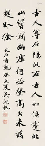 吴湖帆（1894～1968） 1943年作 行书 立轴 水墨纸本