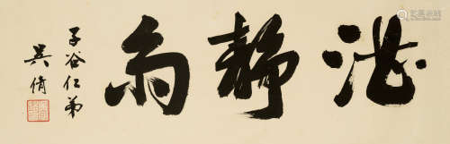 吴湖帆（1894～1968） 湛静斋 镜框 水墨纸本
