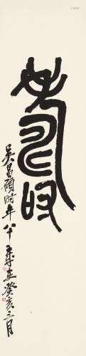吴昌硕（1844～1927） 1923年作 寿 立轴 水墨纸本