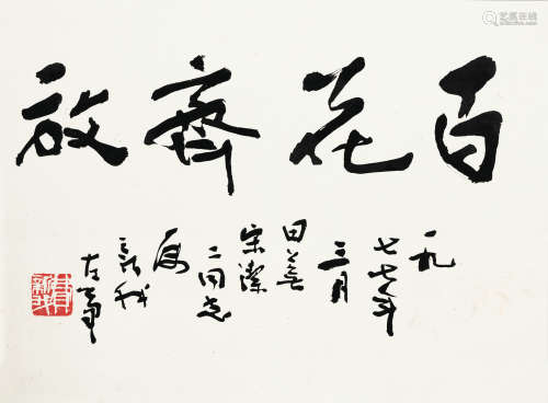 费新我（1903～1992） 书法“百花齐放” 镜片 水墨纸本