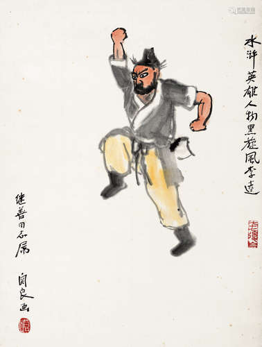 关良（1900～1986） 李逵 镜框 设色纸本