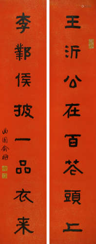 俞樾（1821～1907） 隶书八言联 立轴 水墨笺本