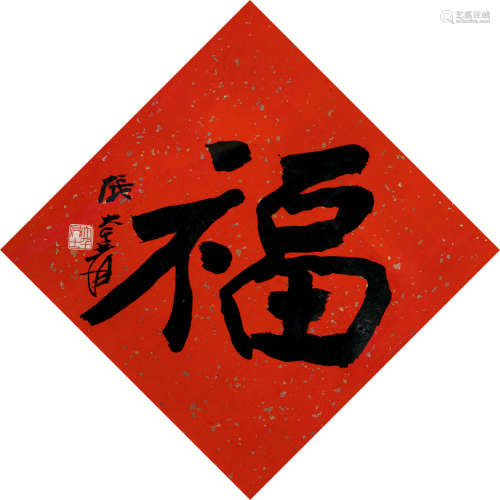 张大千（1899～1983） 福 镜心 水墨金笺