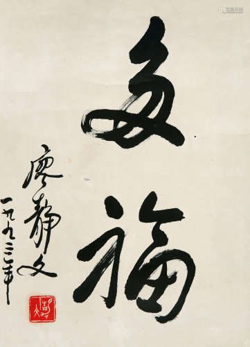 廖静文（1923～2015） 1993年作 行书“多福” 镜心 水墨纸本