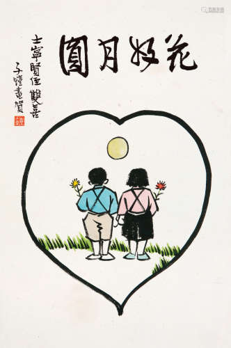 丰子恺（1898～1975） 花好月圆 镜心 设色纸本
