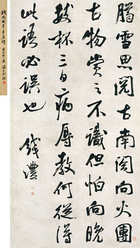 钱沣（1740～1795） 行书临米帖 立轴 水墨纸本