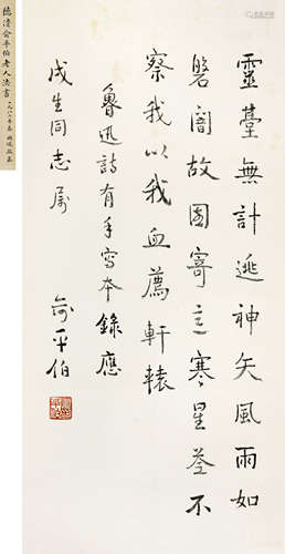 俞平伯（1900～1990） 行书鲁迅诗 立轴 水墨纸本