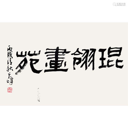 2006 年作 孙其峰（b.1920） 书法 纸本水墨 镜片