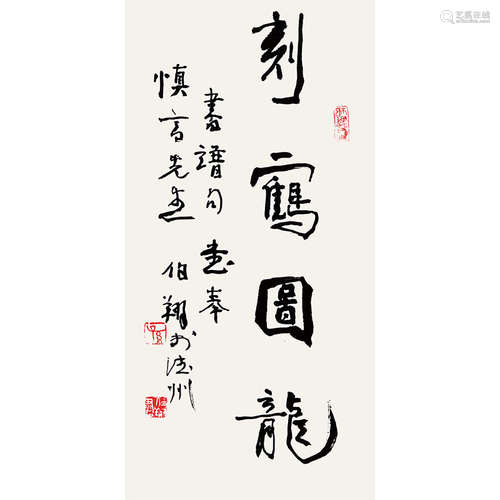 孙伯翔（b.1934） 书法 纸本水墨 镜片