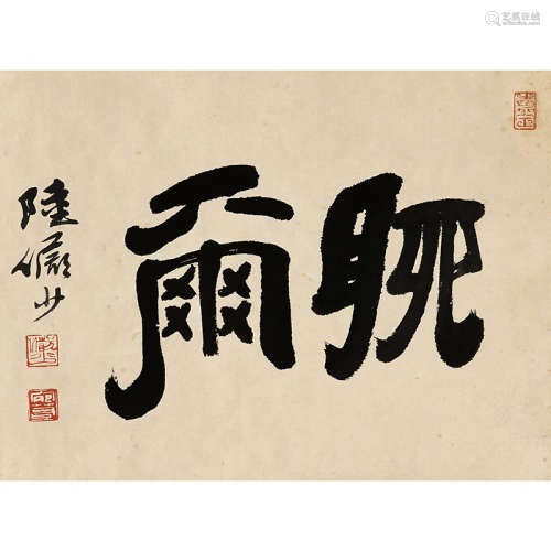 陆俨少（1909-1993） 书法 纸本水墨 镜片