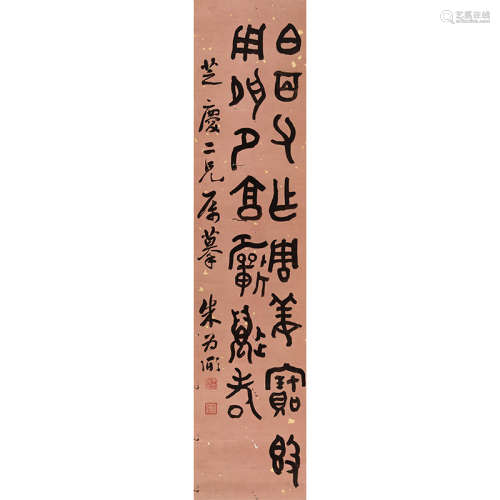 朱为弼（1770-1840） 书法 纸本水墨 立轴
