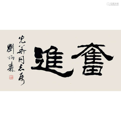 刘炳森（1937-2005） 书法 纸本水墨 镜片