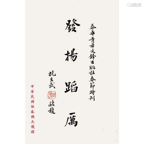 杭立武（1904-1991） 书法 纸本水墨 镜心