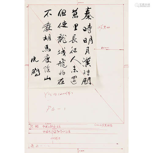 沈鹏（b.1931） 书法 纸本水墨 镜片